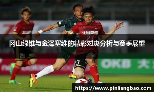 冈山绿锥与金泽塞维的精彩对决分析与赛季展望
