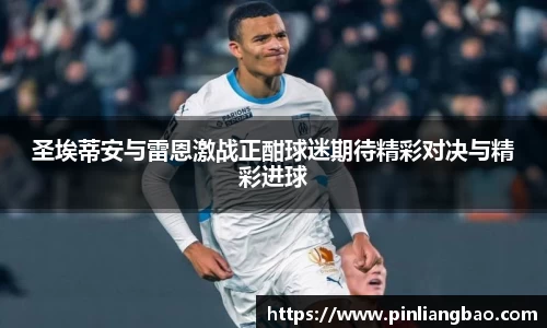 圣埃蒂安与雷恩激战正酣球迷期待精彩对决与精彩进球