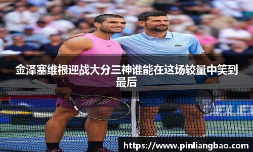 金泽塞维根迎战大分三神谁能在这场较量中笑到最后