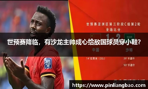 世预赛降临，有沙龙主帅成心给敌国球员穿小鞋？