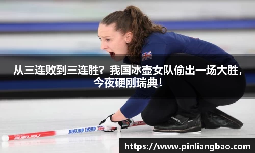 从三连败到三连胜？我国冰壶女队偷出一场大胜，今夜硬刚瑞典！